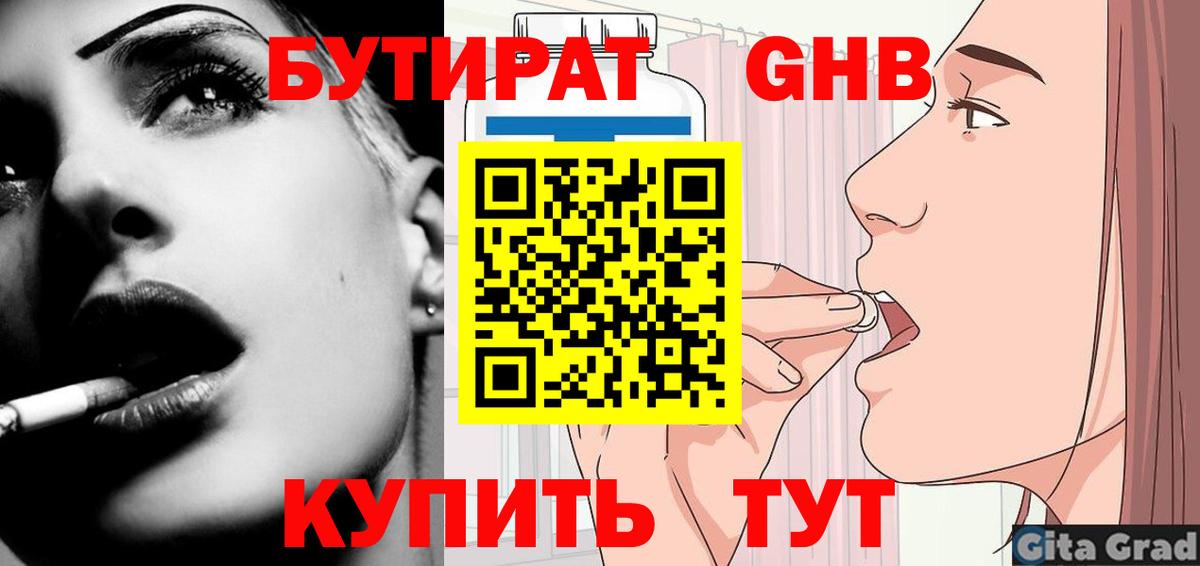 Бутират бутандиол  Вход с VPN  Химки 